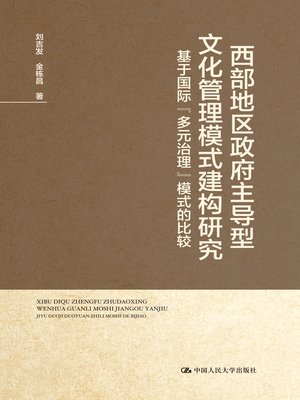 cover image of 西部地区政府主导型文化管理模式建构研究